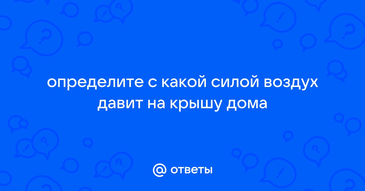 С какой силой воздух давит на человека