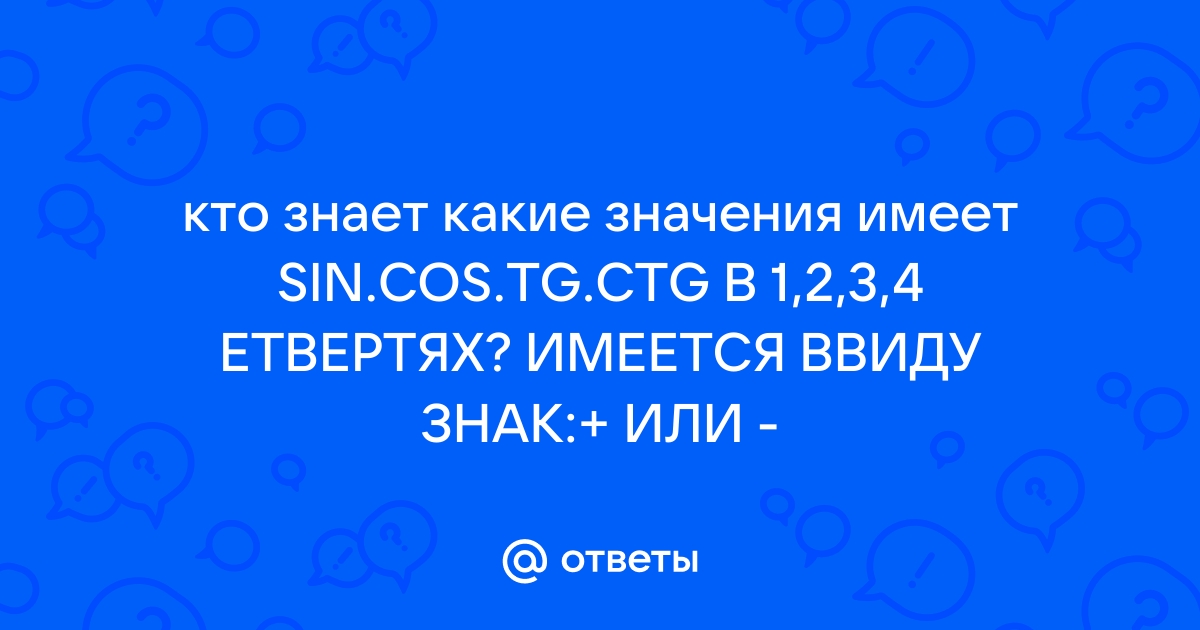 Какой знак имеет sin 230