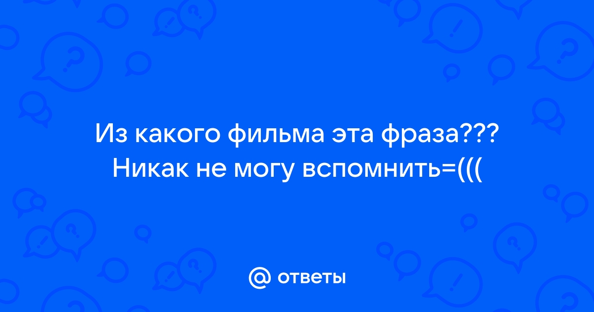 Вспоминаю ответы