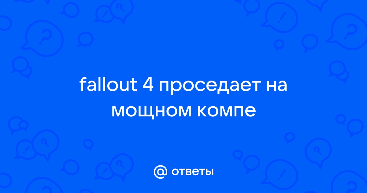 Fallout 3 проседает фпс на мощном пк