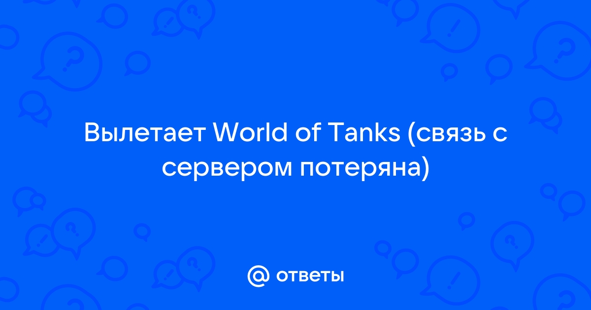 Теряется связь с сервером World of Tanks