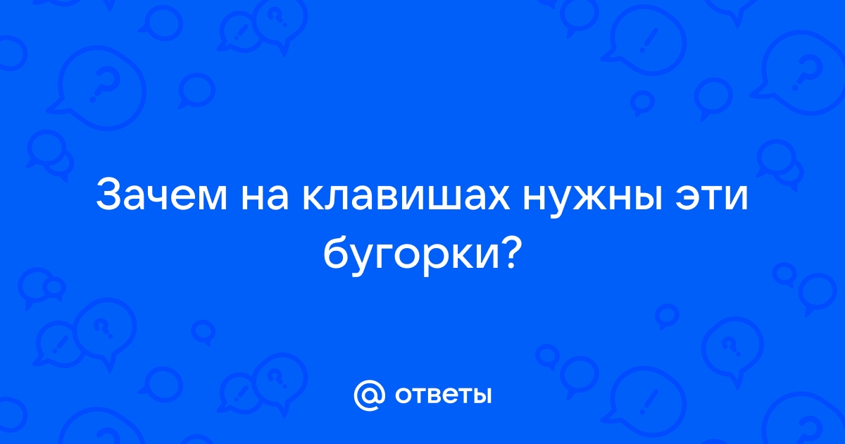 Зачем нужен бугорок на клавиатуре телефона