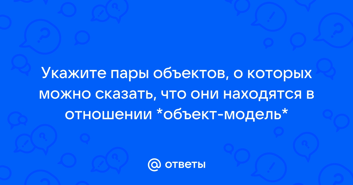 В отношениях объект модель находится