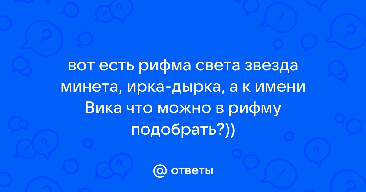 Угарные рифмы=) | Здесь буду выкладывать анекдоты!=Р | ВКонтакте