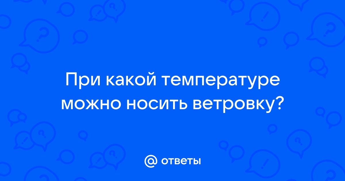 Как одеваться в разную погоду: раз и навсегда разбираемся в температурном режиме гардероба