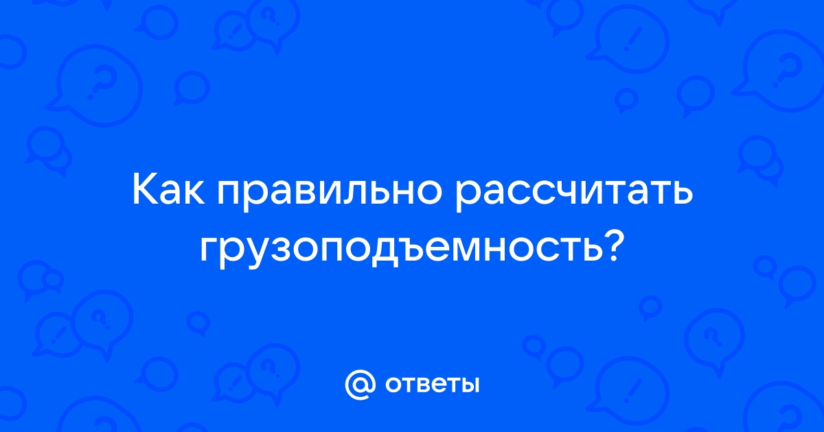 Рассчитать грузоподъемность автомобиля