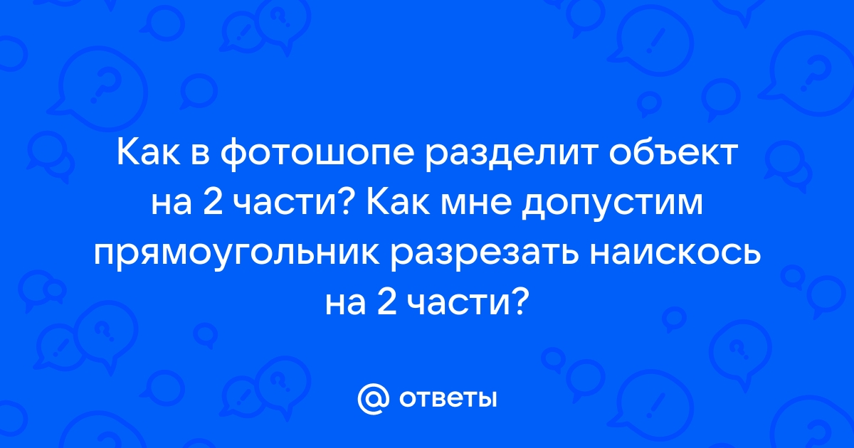 Как разделить картинку на 2 части в фотошопе