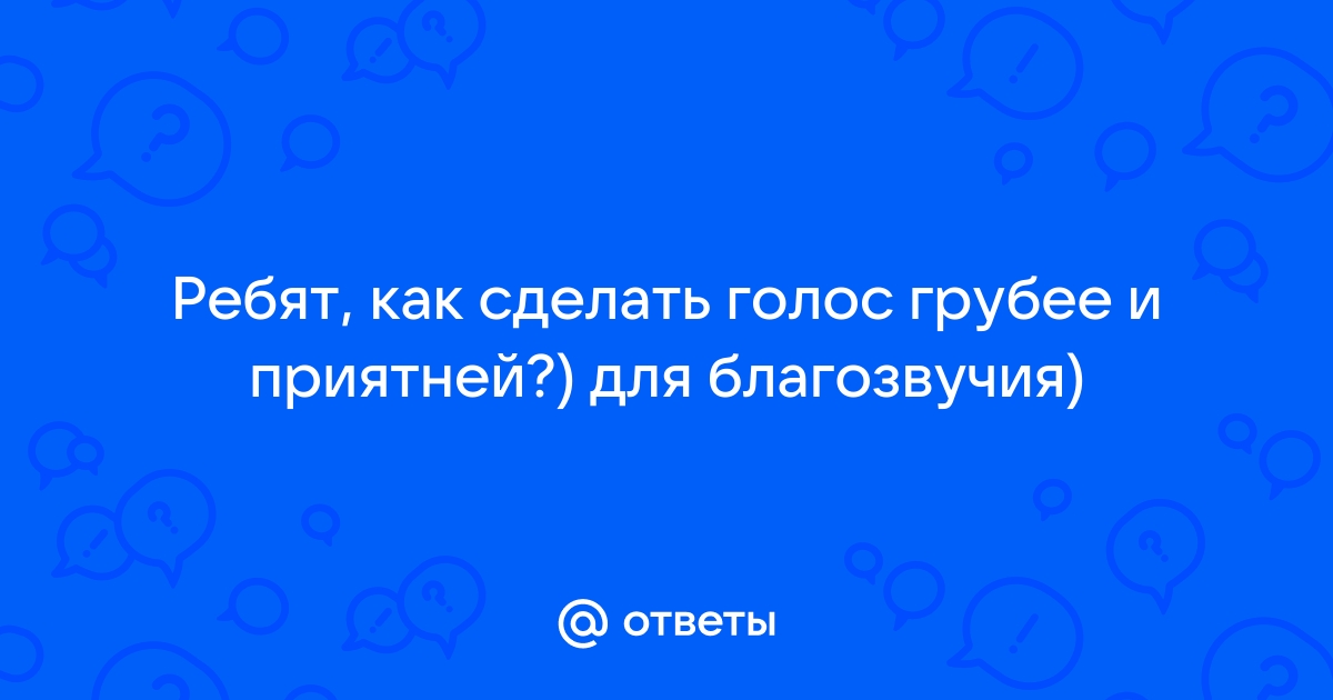 Как сделать голос грубым