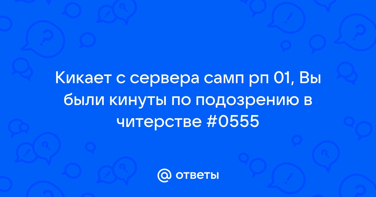 Что делать если кикает с сервера майнкрафт