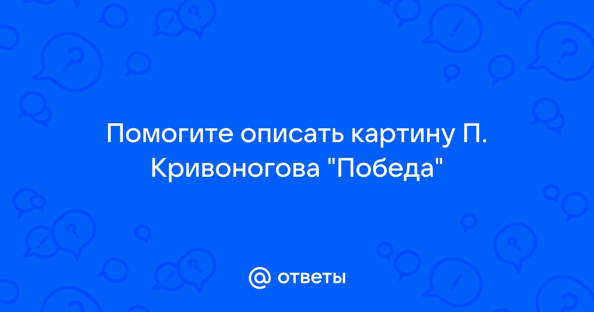 Сочинение по картине кривоногова победа