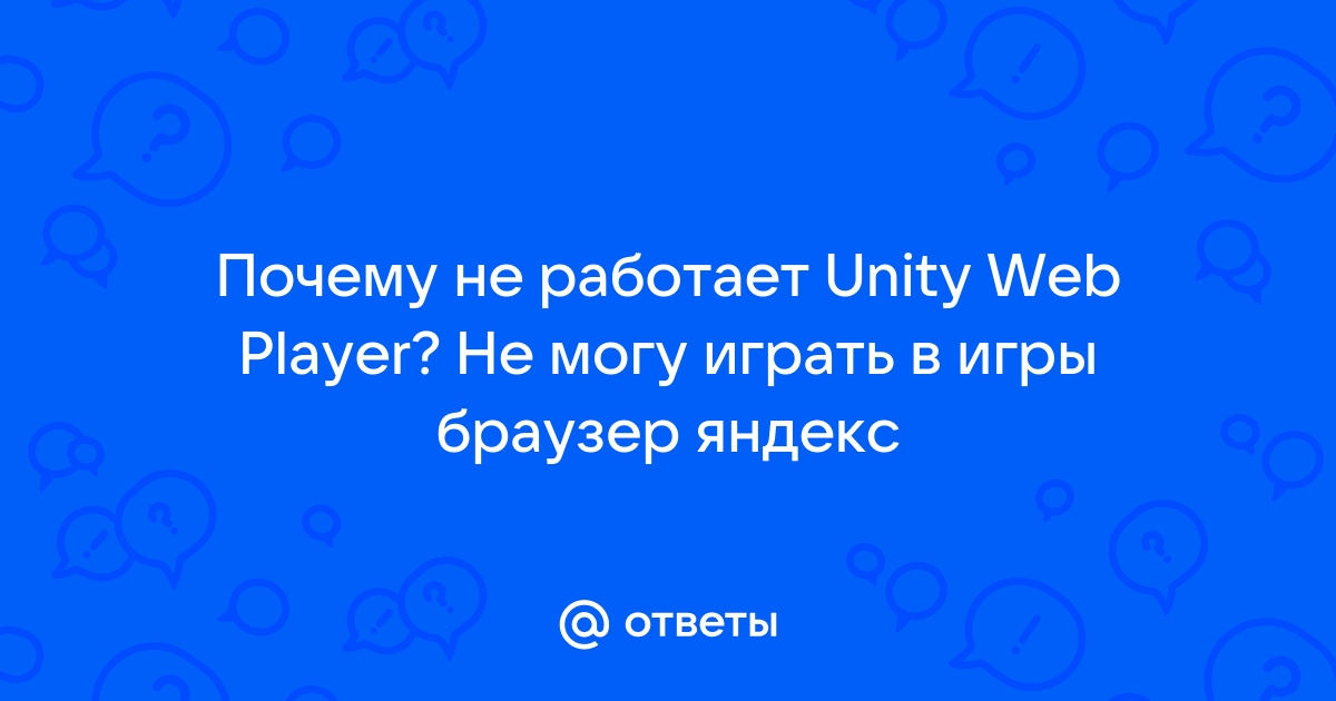 Почему не работает Unity Web Player?