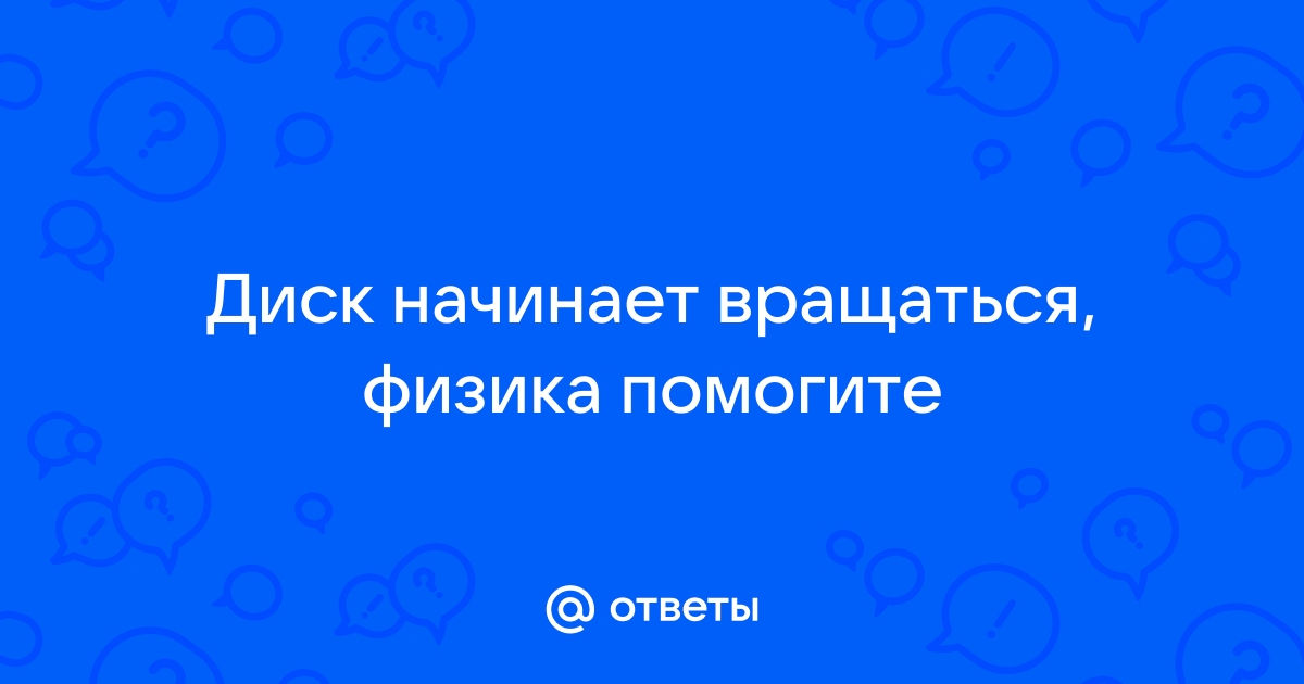 Ученик рассматривает тень которую непрозрачный диск отбрасывает на экран изучи схему