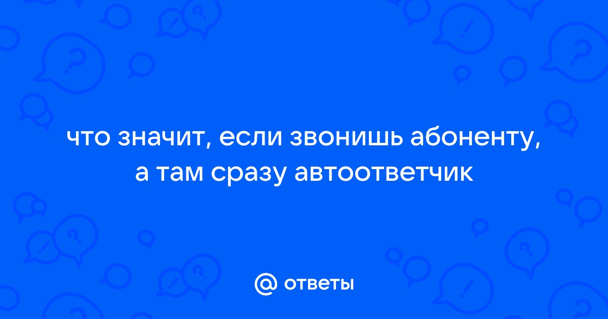 Почему вместе гудков сразу же отвечает автоответчик? | Техпросвет | Дзен