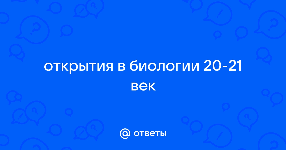 Биология 20