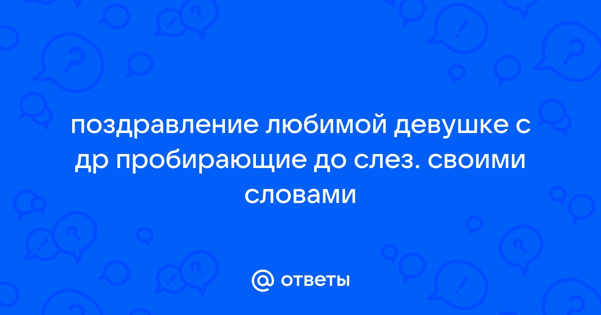 Поздравления с днем рождения девушке до слез ~