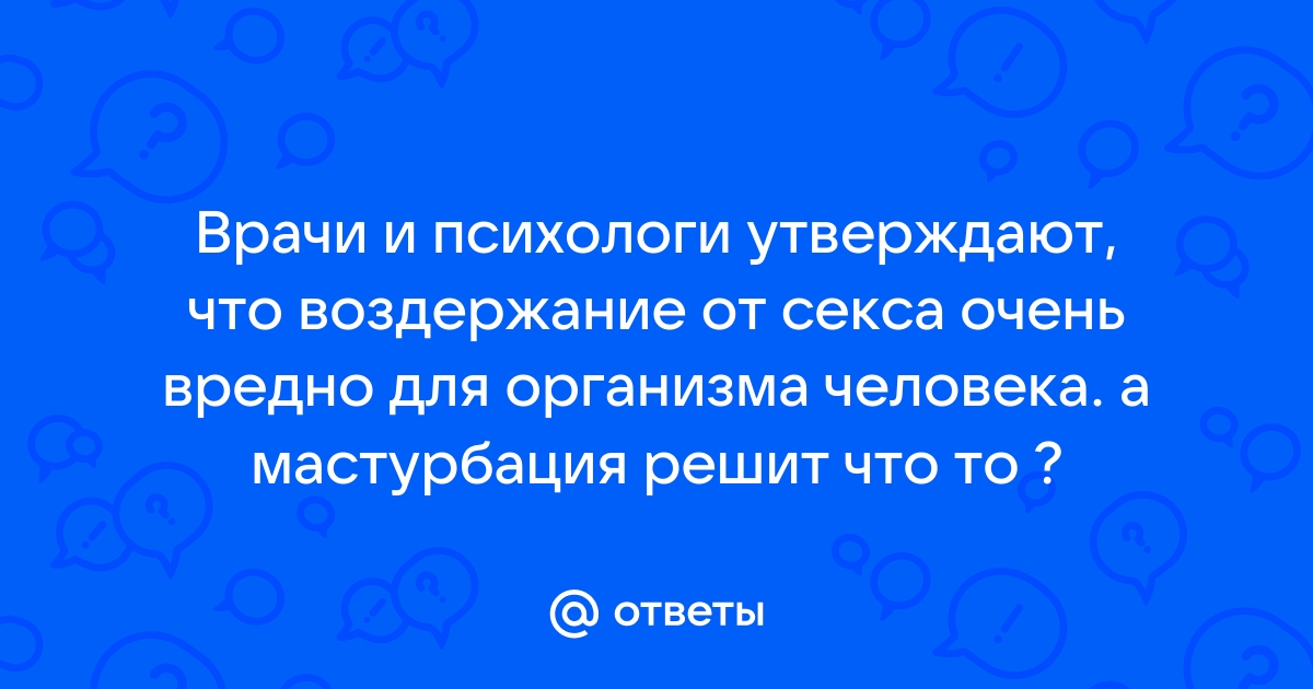 Воздержание и секс - скрытые опасности. Консультации врачей в Москве по доступным ценам.