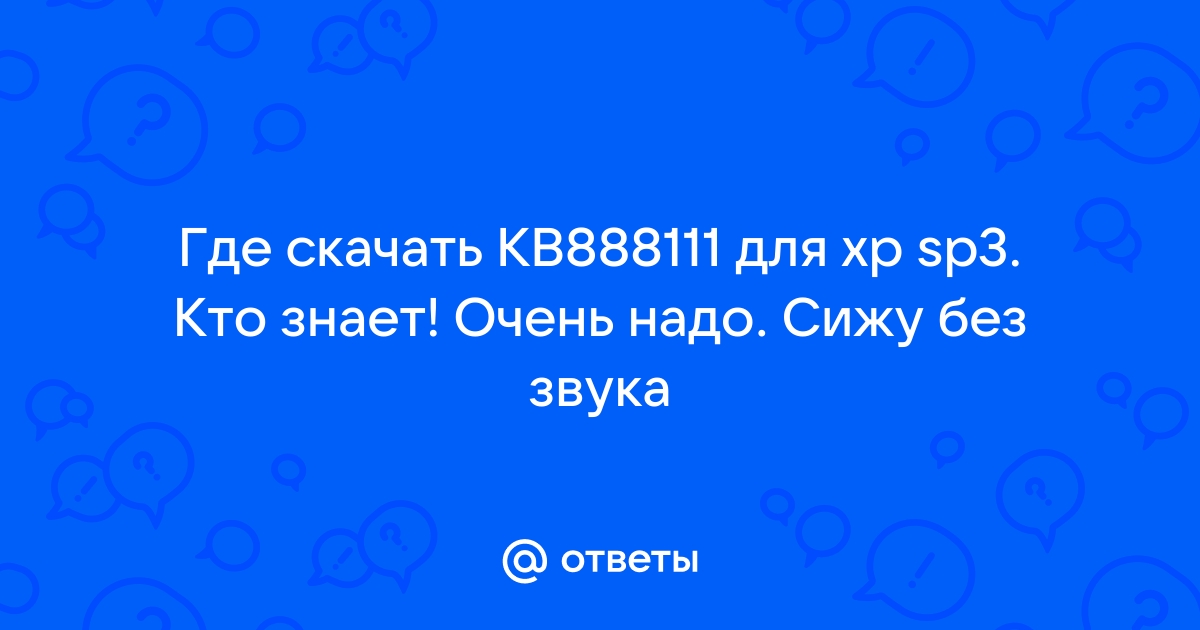 Ответы Mail.Ru: Где Скачать KB888111 Для Xp Sp3. Кто Знает! Очень.