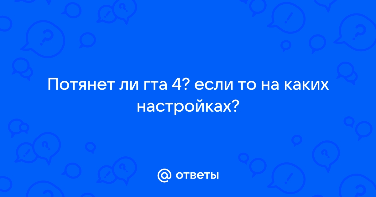 Потянет ли гта 4