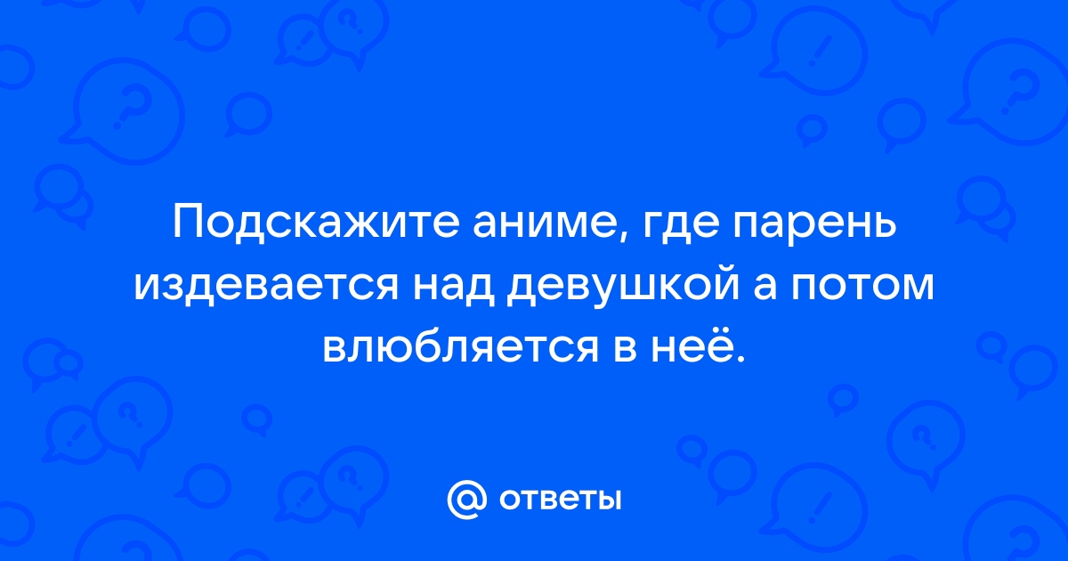 Где парень издевается над девушкой