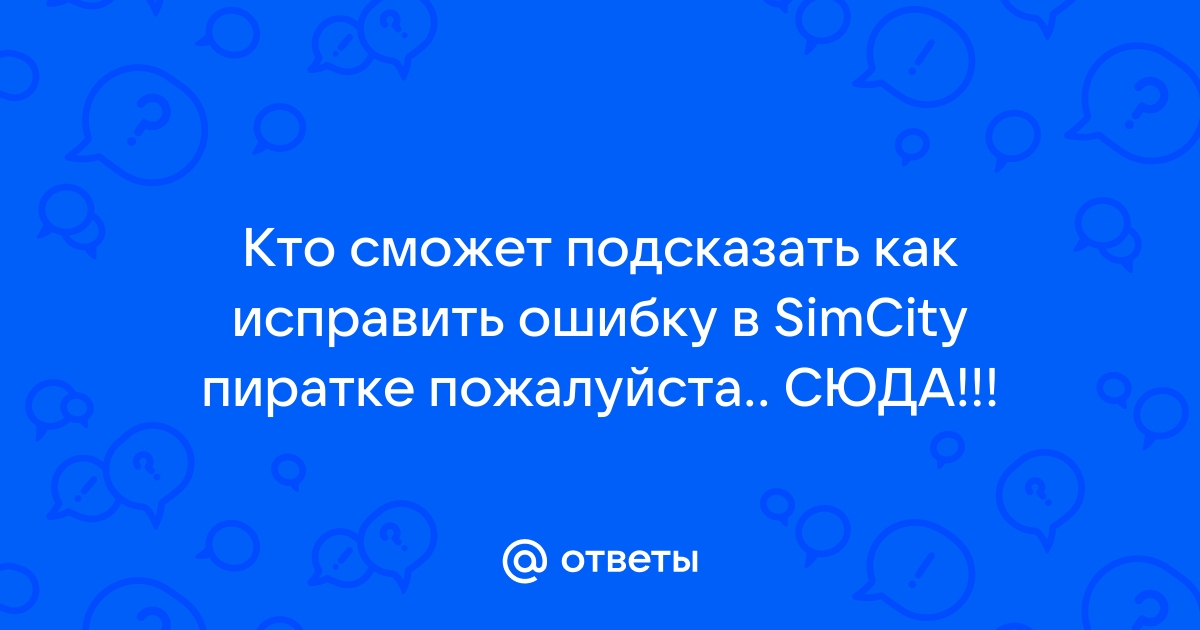 Код ошибки smcy 6 не удалось применить обновление simcity