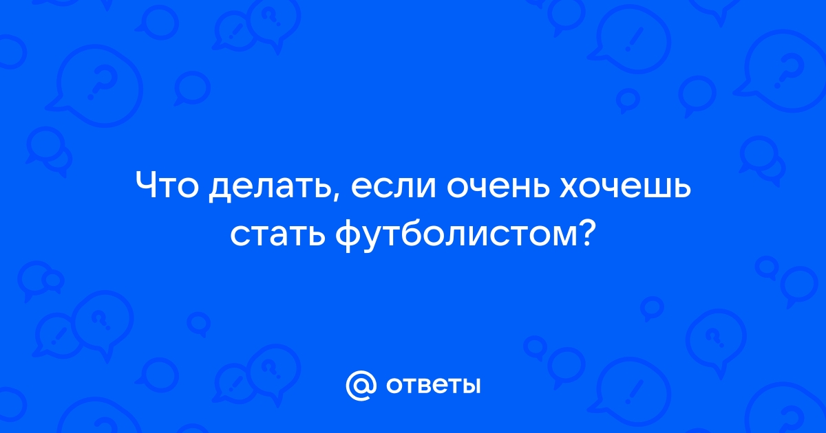 Как стать профессиональным футболистом: 10 важных советов