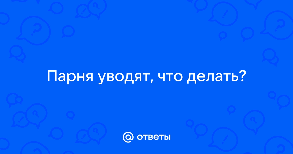 Как отбить парня у другой девушки: способы и опасные ошибки