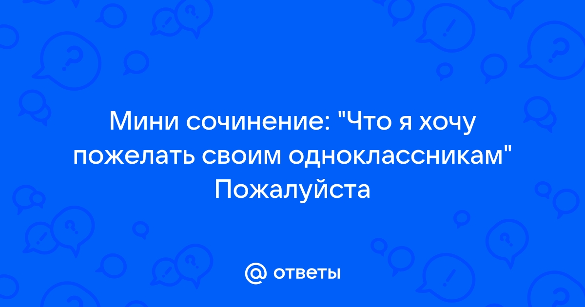 Пожелания одноклассникам для выпускного альбома