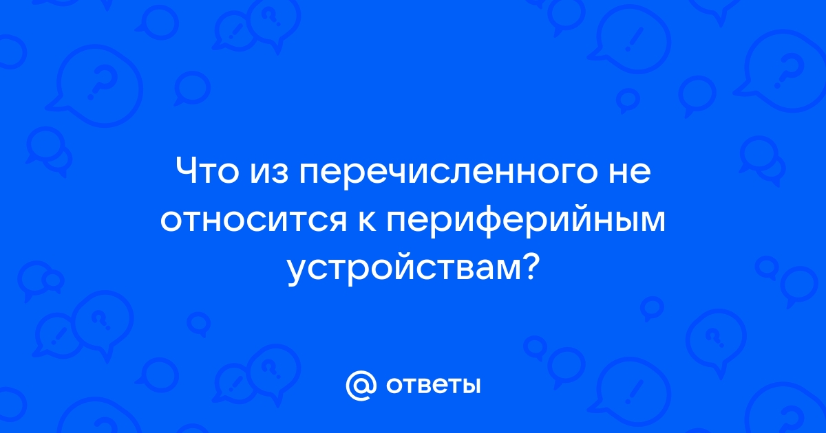 Винчестер относится к устройствам выберите ответ