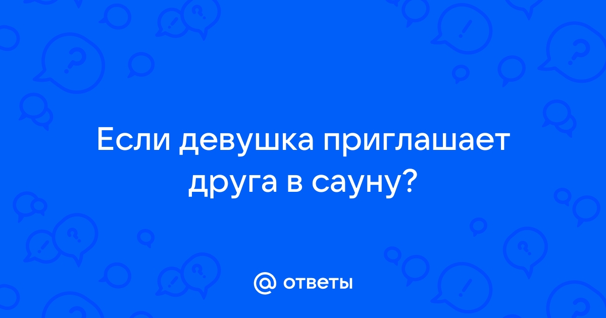 А вы бы обиделись на приглашение в сауну? | BadFem | Дзен