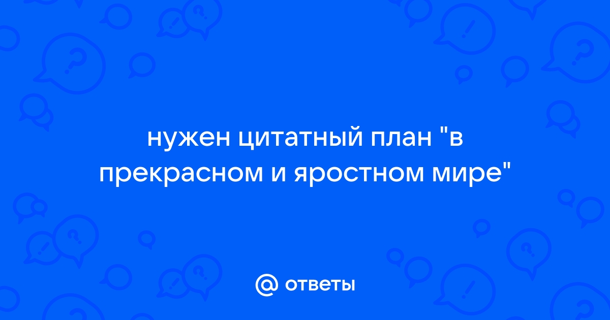 Сложный план в прекрасном и яростном мире