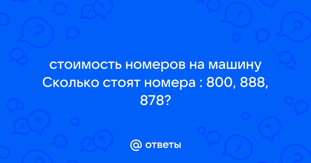 Сколько стоит номер 800 на машину