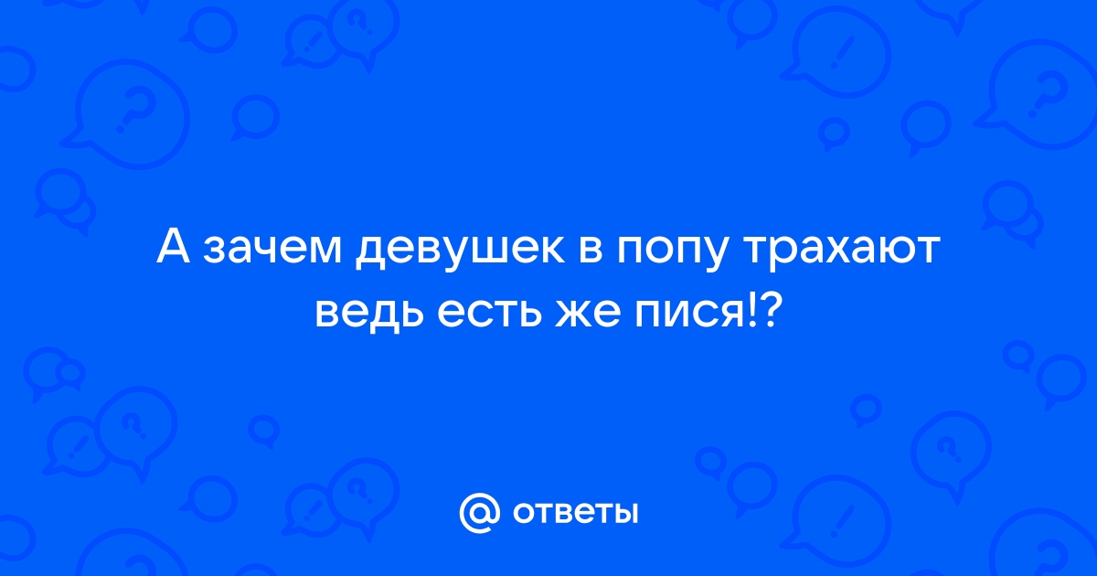 Красавицу ебут в попу. Смотреть красавицу ебут в попу онлайн