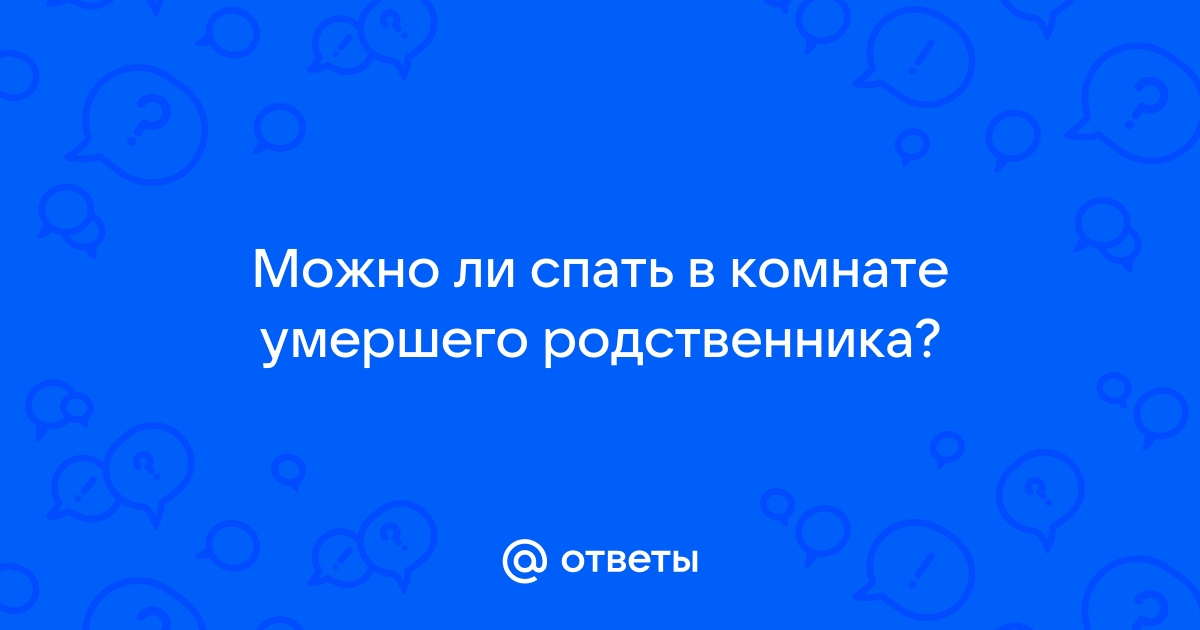 Можно спать на кровати умершего родственника