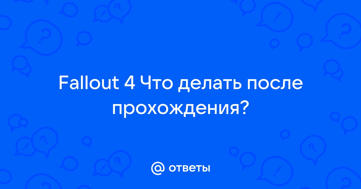 Fallout 4: 16 вещей, которые нужно сделать после прохождения игры