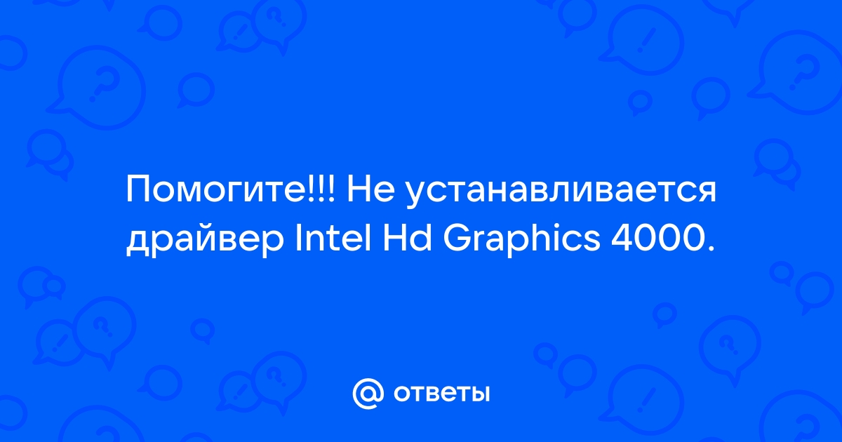 Не устанавливается драйвер intel hd graphics на ноутбуке