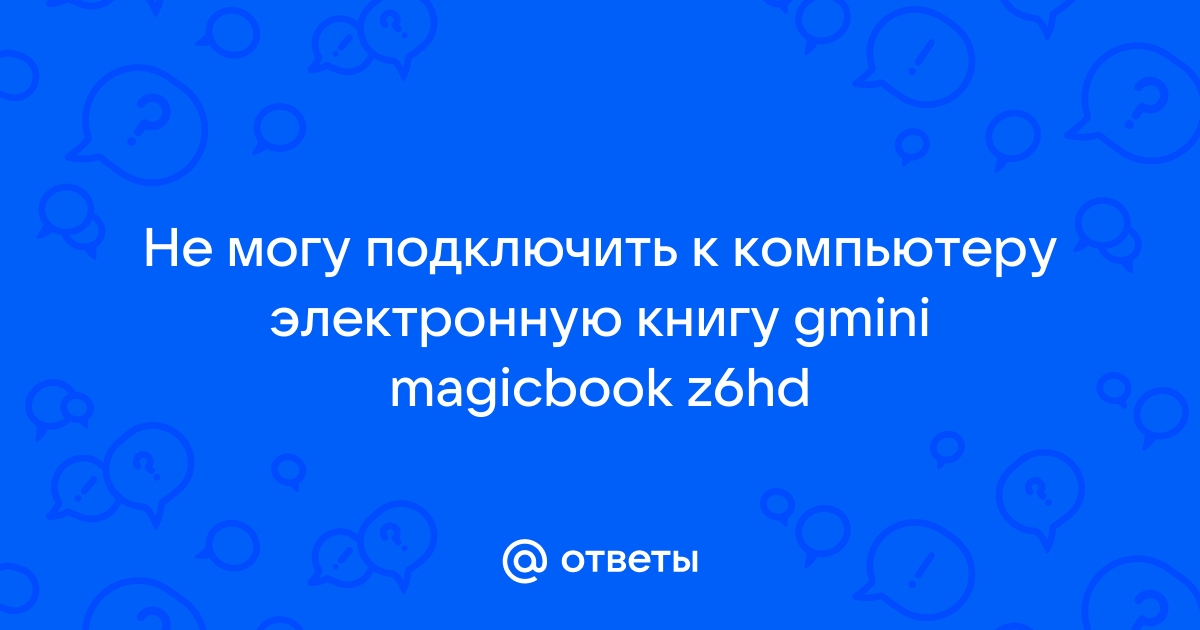 Как подключить электронную книгу gmini к компьютеру