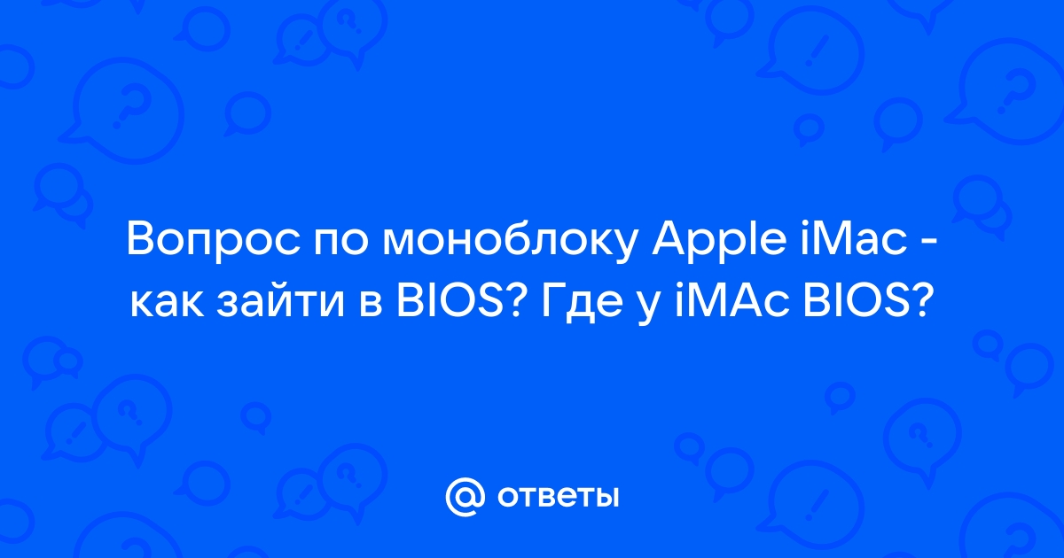 Как зайти в bios в mac