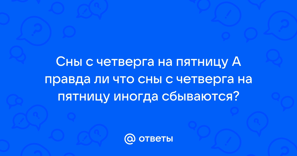 Сон с четверга на пятницу: что значит сон на пятницу