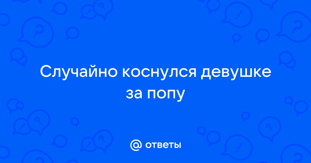 Случайно попал в попу - 3000 отборных порно видео