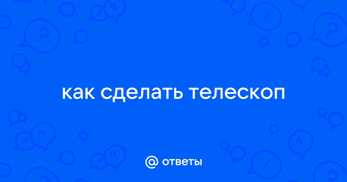 Самодельный телескоп или история реализации мечты(часть 2) | Пикабу