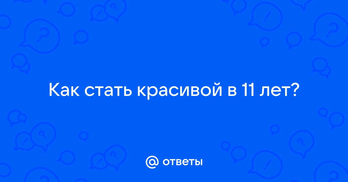 Как красиво выглядеть без макияжа: советы и лайфхаки