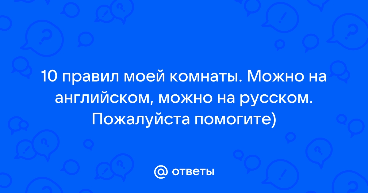 Доска правила моей комнаты