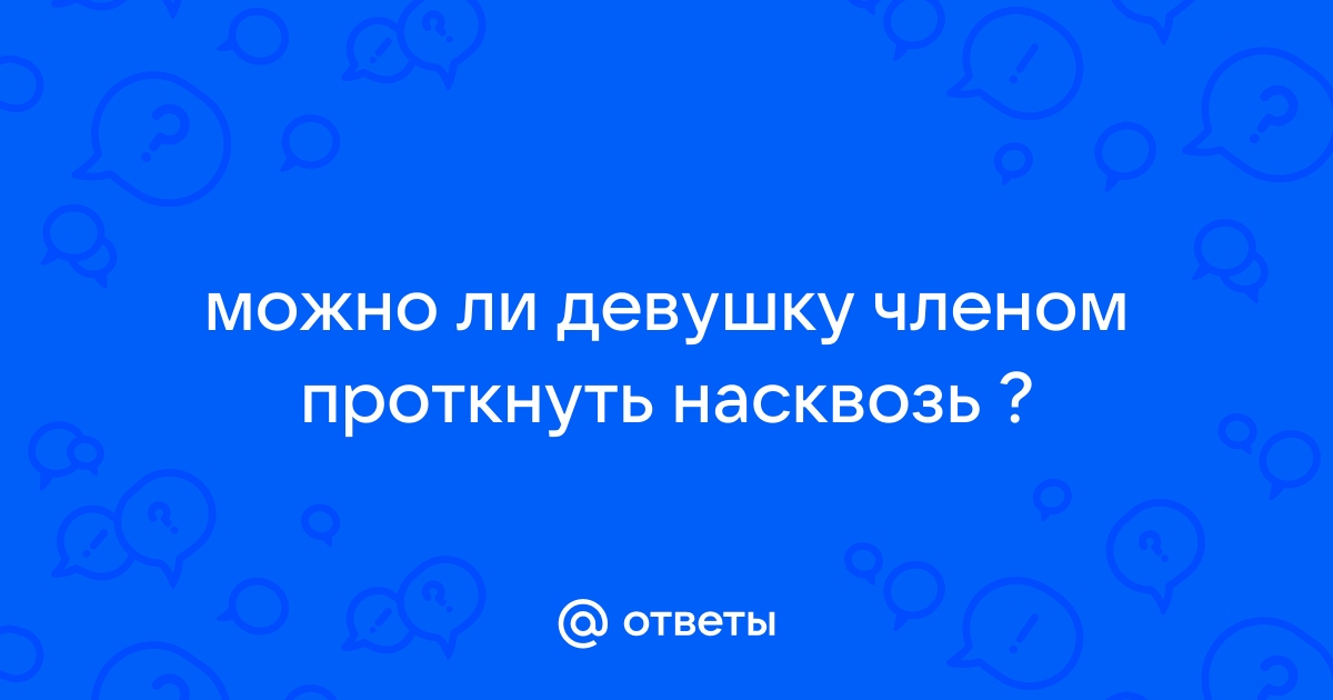 Найдены истории: «Проткнул насквозь член» – Читать