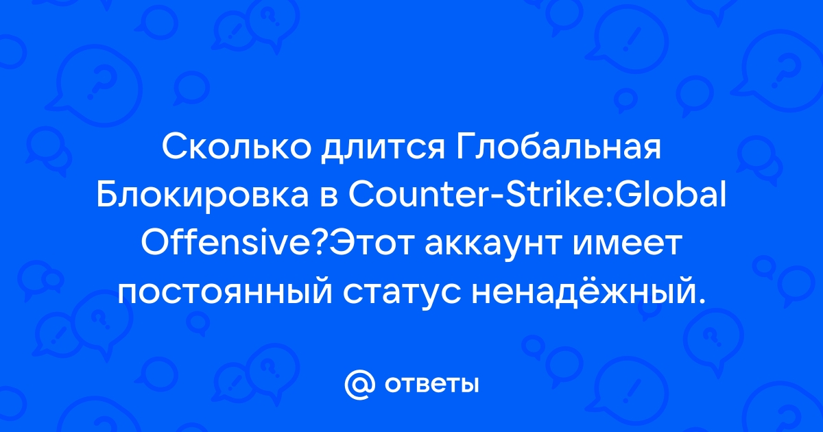 Сколько длится глобальная блокировка в cs go