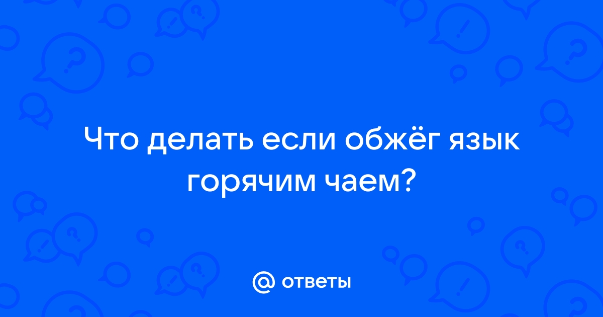 Как снять боль, если вы обожгли язык: 8 проверенных методов