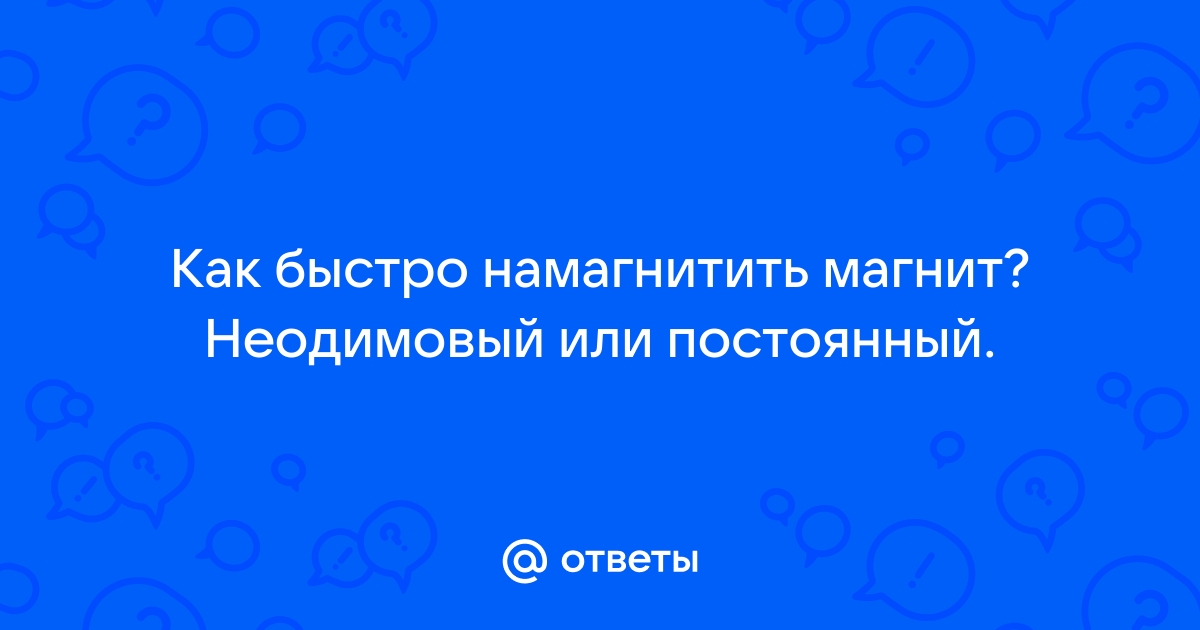 Как усилить действие и свойства магнита в домашних условиях