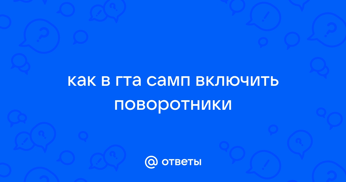 Как включить ультра вх для самп