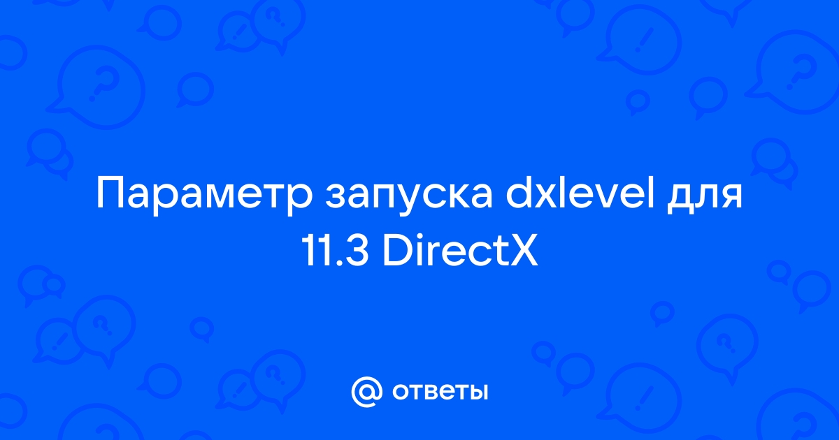 Как повысить уровень функций directx