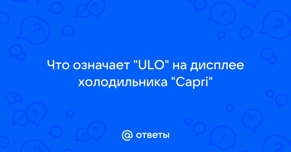 Что означает loc на дисплее холодильника