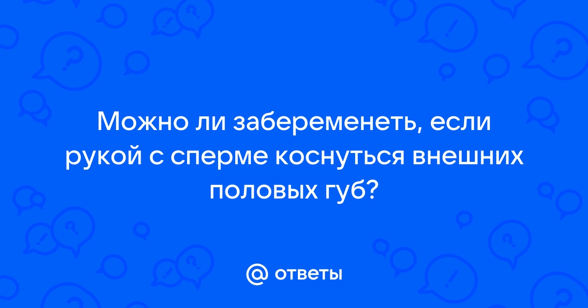 Наступление беременности от предсеменной жидкости